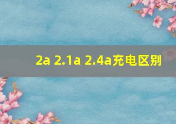 2a 2.1a 2.4a充电区别